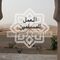 L’emploi du muslim العـمـل للمسلميـن